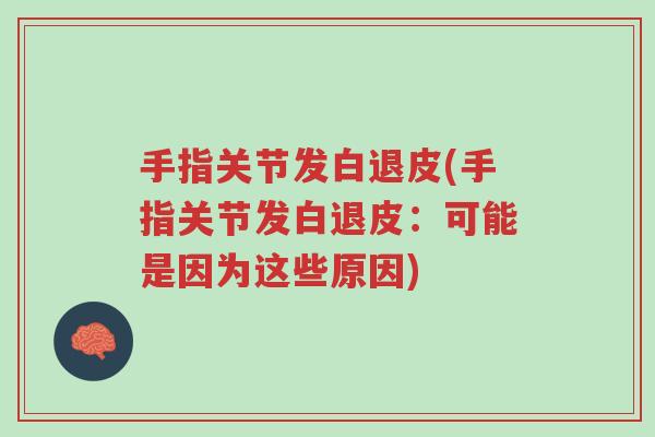 手指关节发白退皮(手指关节发白退皮：可能是因为这些原因)-第1张图片-超越