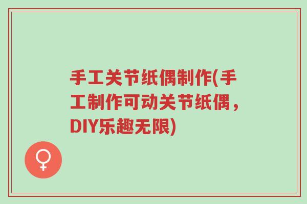 手工关节纸偶制作(手工制作可动关节纸偶，DIY乐趣无限)-第1张图片-超越