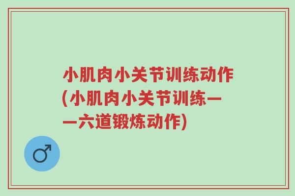 小肌肉小关节训练动作(小肌肉小关节训练——六道锻炼动作)-第1张图片-超越 小肌肉小关节训练动作(小肌肉小关节训练——六道锻炼动作)-第1张图片-超越