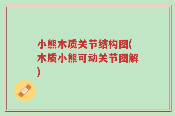 小熊木质关节结构图(木质小熊可动关节图解)-第1张图片-超越 小熊木质关节结构图(木质小熊可动关节图解)-第1张图片-超越