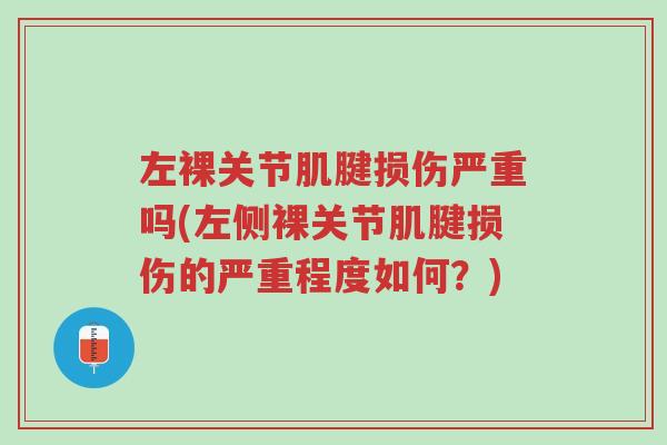 左裸关节肌腱损伤严重吗(左侧裸关节肌腱损伤的严重程度如何?)-第1张图片-超越 左裸关节肌腱损伤严重吗(左侧裸关节肌腱损伤的严重程度如何?)-第1张图片-超越