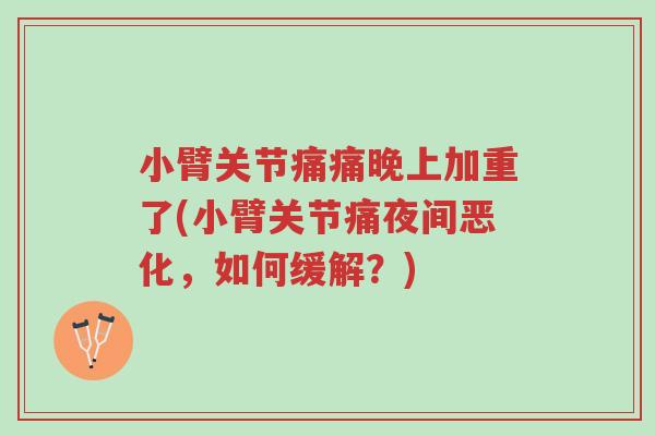 小臂关节痛痛晚上加重了(小臂关节痛夜间恶化，如何缓解？)-第1张图片-超越