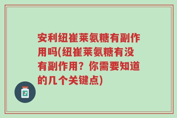 安利纽崔莱氨糖有副作用吗(纽崔莱氨糖有没有副作用？你需要知道的几个关键点)-第1张图片-超越