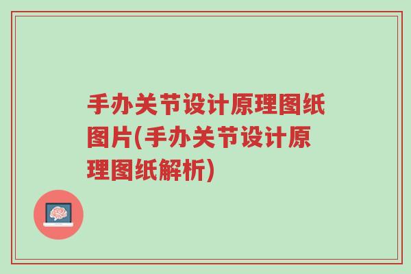 手办关节设计原理图纸图片(手办关节设计原理图纸解析)-第1张图片-超越 手办关节设计原理图纸图片(手办关节设计原理图纸解析)-第1张图片-超越