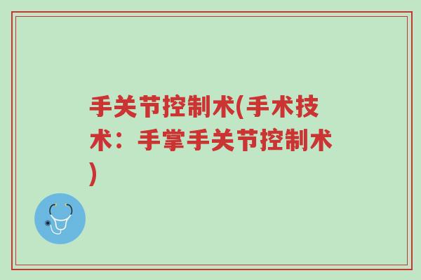 手关节控制术(手术技术:手掌手关节控制术)-第1张图片-超越 手关节控制术(手术技术:手掌手关节控制术)-第1张图片-超越