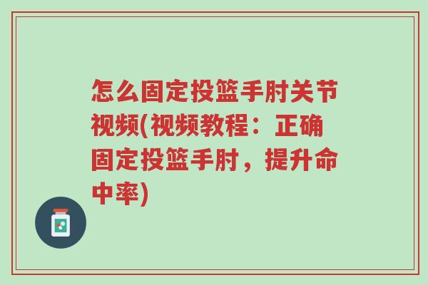 怎么固定投篮手肘关节视频(视频教程:正确固定投篮手肘,提升命中率)-第1张图片-超越 怎么固定投篮手肘关节视频(视频教程:正确固定投篮手肘,提升命中率)-第1张图片-超越