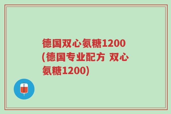 德国双心氨糖1200(德国专业配方 双心氨糖1200)-第1张图片-超越 德国双心氨糖1200(德国专业配方 双心氨糖1200)-第1张图片-超越