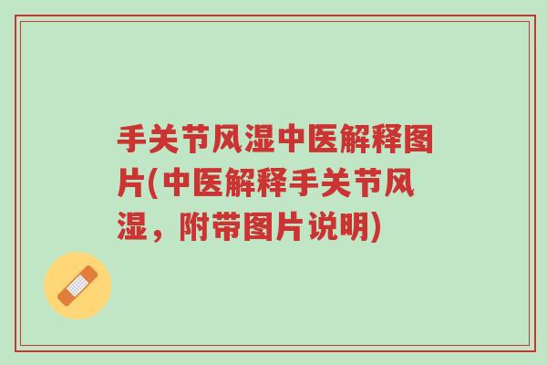 手关节风湿中医解释图片(中医解释手关节风湿,附带图片说明)-第1张图片-超越 手关节风湿中医解释图片(中医解释手关节风湿,附带图片说明)-第1张图片-超越