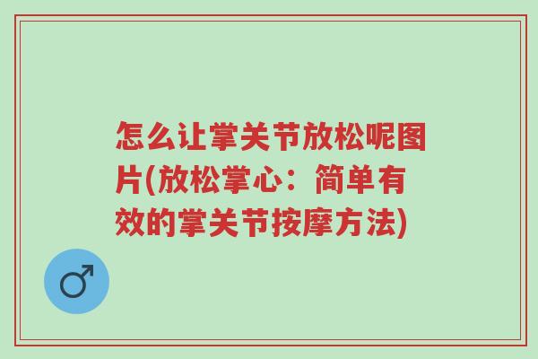 怎么让掌关节放松呢图片(放松掌心:简单有效的掌关节按摩方法)-第1张图片-超越 怎么让掌关节放松呢图片(放松掌心:简单有效的掌关节按摩方法)-第1张图片-超越