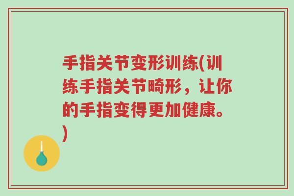 手指关节变形训练(训练手指关节畸形,让你的手指变得更加健康。)-第1张图片-超越 手指关节变形训练(训练手指关节畸形,让你的手指变得更加健康。)-第1张图片-超越