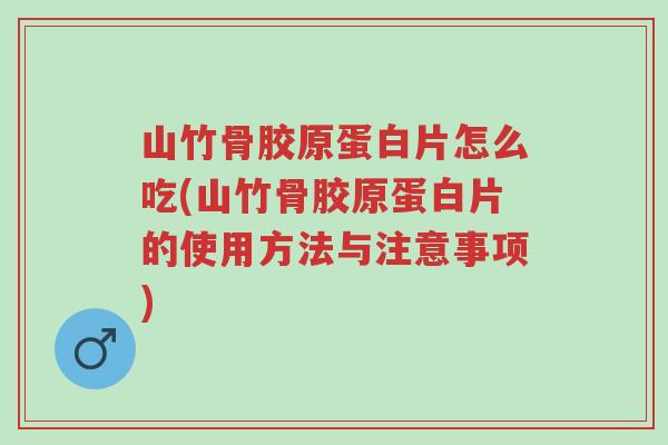 山竹骨胶原蛋白片怎么吃(山竹骨胶原蛋白片的使用方法与注意事项)-第1张图片-超越 山竹骨胶原蛋白片怎么吃(山竹骨胶原蛋白片的使用方法与注意事项)-第1张图片-超越