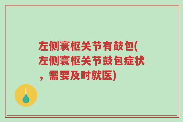 左侧寰枢关节有鼓包(左侧寰枢关节鼓包症状，需要及时就医)-第1张图片-超越