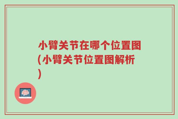 小臂关节在哪个位置图(小臂关节位置图解析)-第1张图片-超越 小臂关节在哪个位置图(小臂关节位置图解析)-第1张图片-超越