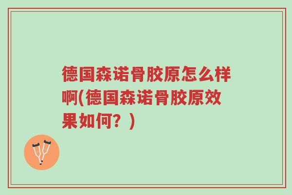 德国森诺骨胶原怎么样啊(德国森诺骨胶原效果如何?)-第1张图片-超越 德国森诺骨胶原怎么样啊(德国森诺骨胶原效果如何?)-第1张图片-超越