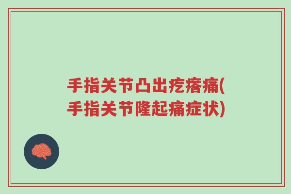 手指关节凸出疙瘩痛(手指关节隆起痛症状)-第1张图片-超越 手指关节凸出疙瘩痛(手指关节隆起痛症状)-第1张图片-超越