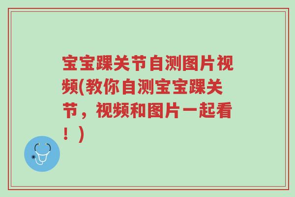 宝宝踝关节自测图片视频(教你自测宝宝踝关节,视频和图片一起看!)-第1张图片-超越 宝宝踝关节自测图片视频(教你自测宝宝踝关节,视频和图片一起看!)-第1张图片-超越