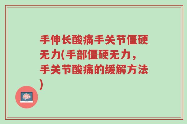 手伸长酸痛手关节僵硬无力(手部僵硬无力,手关节酸痛的缓解方法)-第1张图片-超越 手伸长酸痛手关节僵硬无力(手部僵硬无力,手关节酸痛的缓解方法)-第1张图片-超越