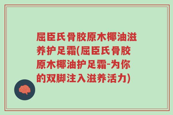 屈臣氏骨胶原木椰油滋养护足霜(屈臣氏骨胶原木椰油护足霜-为你的双脚注入滋养活力)-第1张图片-超越 屈臣氏骨胶原木椰油滋养护足霜(屈臣氏骨胶原木椰油护足霜-为你的双脚注入滋养活力)-第1张图片-超越