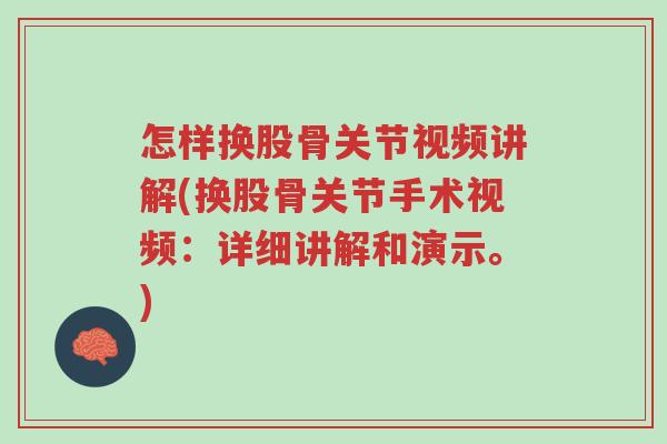 怎样换股骨关节视频讲解(换股骨关节手术视频:详细讲解和演示。)-第1张图片-超越 怎样换股骨关节视频讲解(换股骨关节手术视频:详细讲解和演示。)-第1张图片-超越