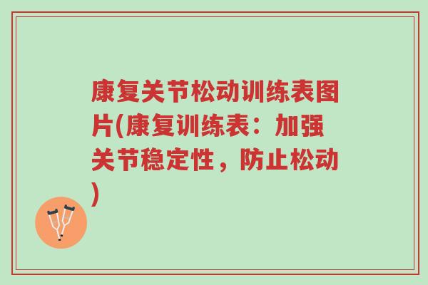康复关节松动训练表图片(康复训练表:加强关节稳定性,防止松动)-第1张图片-超越 康复关节松动训练表图片(康复训练表:加强关节稳定性,防止松动)-第1张图片-超越