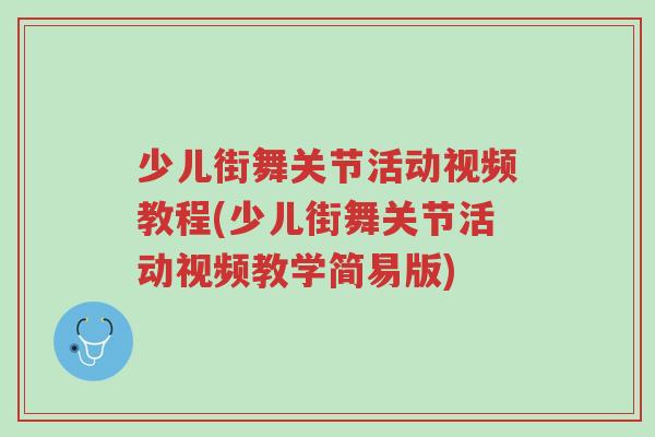少儿街舞关节活动视频教程(少儿街舞关节活动视频教学简易版)-第1张图片-超越 少儿街舞关节活动视频教程(少儿街舞关节活动视频教学简易版)-第1张图片-超越