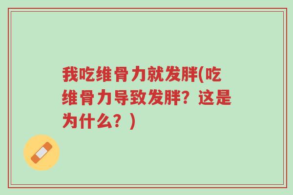 我吃维骨力就发胖(吃维骨力导致发胖?这是为什么?)-第1张图片-超越 我吃维骨力就发胖(吃维骨力导致发胖?这是为什么?)-第1张图片-超越