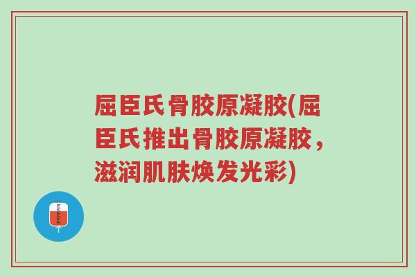 屈臣氏骨胶原凝胶(屈臣氏推出骨胶原凝胶,滋润肌肤焕发光彩)-第1张图片-超越 屈臣氏骨胶原凝胶(屈臣氏推出骨胶原凝胶,滋润肌肤焕发光彩)-第1张图片-超越