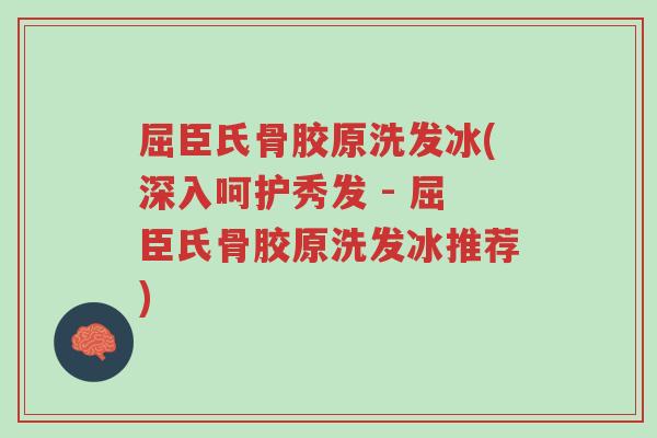 屈臣氏骨胶原洗发冰(深入呵护秀发 - 屈臣氏骨胶原洗发冰推荐)-第1张图片-超越 屈臣氏骨胶原洗发冰(深入呵护秀发 - 屈臣氏骨胶原洗发冰推荐)-第1张图片-超越