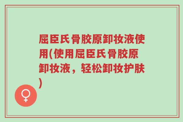 屈臣氏骨胶原卸妆液使用(使用屈臣氏骨胶原卸妆液,轻松卸妆护肤)-第1张图片-超越 屈臣氏骨胶原卸妆液使用(使用屈臣氏骨胶原卸妆液,轻松卸妆护肤)-第1张图片-超越