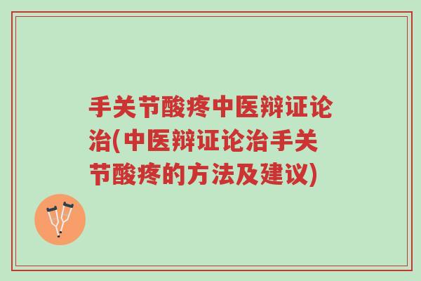 手关节酸疼中医辩证论治(中医辩证论治手关节酸疼的方法及建议)-第1张图片-超越 手关节酸疼中医辩证论治(中医辩证论治手关节酸疼的方法及建议)-第1张图片-超越