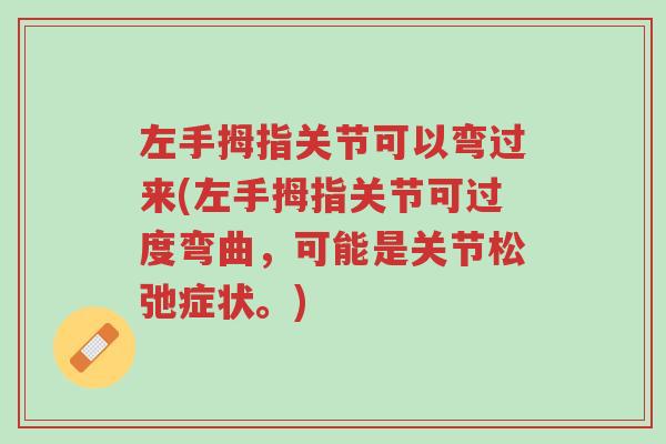 左手拇指关节可以弯过来(左手拇指关节可过度弯曲,可能是关节松弛症状。)-第1张图片-超越 左手拇指关节可以弯过来(左手拇指关节可过度弯曲,可能是关节松弛症状。)-第1张图片-超越