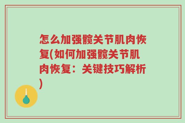 怎么加强髋关节肌肉恢复(如何加强髋关节肌肉恢复：关键技巧解析)-第1张图片-超越