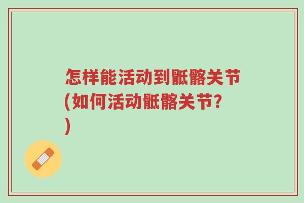 怎样能活动到骶髂关节(如何活动骶髂关节？)-第1张图片-超越