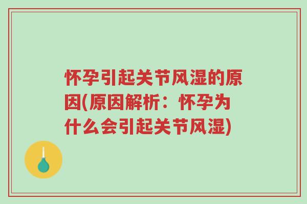 怀孕引起关节风湿的原因(原因解析:怀孕为什么会引起关节风湿)-第1张图片-超越 怀孕引起关节风湿的原因(原因解析:怀孕为什么会引起关节风湿)-第1张图片-超越