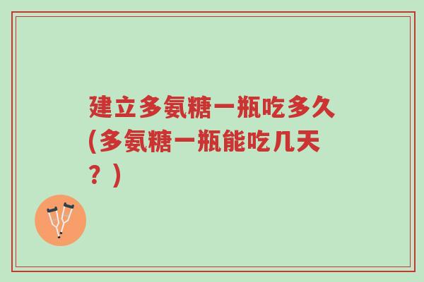 建立多氨糖一瓶吃多久(多氨糖一瓶能吃几天?)-第1张图片-超越 建立多氨糖一瓶吃多久(多氨糖一瓶能吃几天?)-第1张图片-超越
