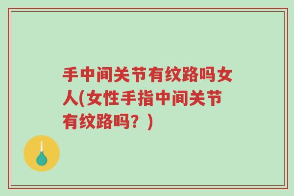 手中间关节有纹路吗女人(女性手指中间关节有纹路吗？)-第1张图片-超越