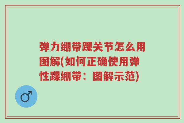 弹力绷带踝关节怎么用图解(如何正确使用弹性踝绷带:图解示范)-第1张图片-超越 弹力绷带踝关节怎么用图解(如何正确使用弹性踝绷带:图解示范)-第1张图片-超越