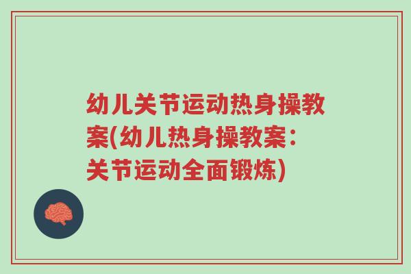 幼儿关节运动热身操教案(幼儿热身操教案:关节运动全面锻炼)-第1张图片-超越 幼儿关节运动热身操教案(幼儿热身操教案:关节运动全面锻炼)-第1张图片-超越
