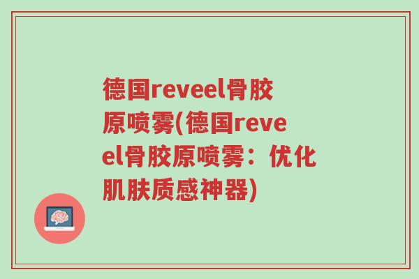 德国reveel骨胶原喷雾(德国reveel骨胶原喷雾:优化肌肤质感神器)-第1张图片-超越 德国reveel骨胶原喷雾(德国reveel骨胶原喷雾:优化肌肤质感神器)-第1张图片-超越