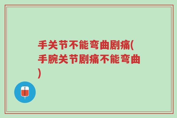 手关节不能弯曲剧痛(手腕关节剧痛不能弯曲)-第1张图片-超越 手关节不能弯曲剧痛(手腕关节剧痛不能弯曲)-第1张图片-超越