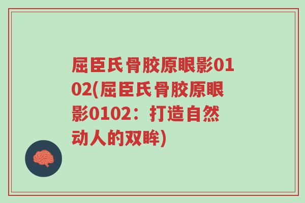 屈臣氏骨胶原眼影0102(屈臣氏骨胶原眼影0102:打造自然动人的双眸)-第1张图片-超越 屈臣氏骨胶原眼影0102(屈臣氏骨胶原眼影0102:打造自然动人的双眸)-第1张图片-超越