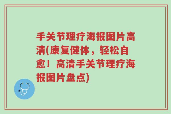 手关节理疗海报图片高清(康复健体,轻松自愈!高清手关节理疗海报图片盘点)-第1张图片-超越 手关节理疗海报图片高清(康复健体,轻松自愈!高清手关节理疗海报图片盘点)-第1张图片-超越