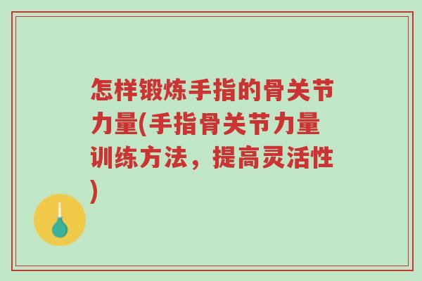 怎样锻炼手指的骨关节力量(手指骨关节力量训练方法,提高灵活性)-第1张图片-超越 怎样锻炼手指的骨关节力量(手指骨关节力量训练方法,提高灵活性)-第1张图片-超越