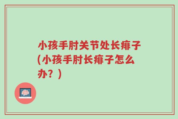 小孩手肘关节处长痱子(小孩手肘长痱子怎么办?)-第1张图片-超越 小孩手肘关节处长痱子(小孩手肘长痱子怎么办?)-第1张图片-超越
