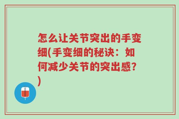 怎么让关节突出的手变细(手变细的秘诀:如何减少关节的突出感?)-第1张图片-超越 怎么让关节突出的手变细(手变细的秘诀:如何减少关节的突出感?)-第1张图片-超越