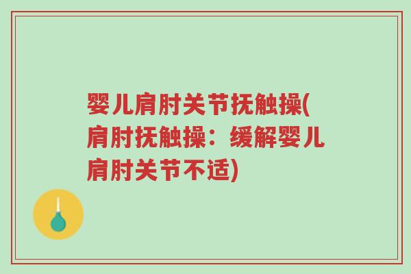 婴儿肩肘关节抚触操(肩肘抚触操:缓解婴儿肩肘关节不适)-第1张图片-超越 婴儿肩肘关节抚触操(肩肘抚触操:缓解婴儿肩肘关节不适)-第1张图片-超越