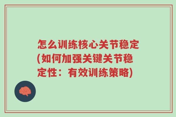怎么训练核心关节稳定(如何加强关键关节稳定性:有效训练策略)-第1张图片-超越 怎么训练核心关节稳定(如何加强关键关节稳定性:有效训练策略)-第1张图片-超越