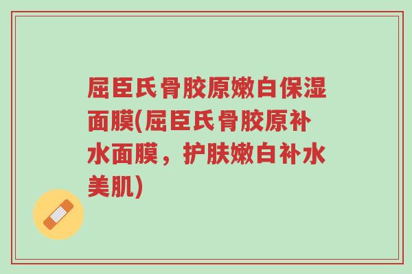 屈臣氏骨胶原嫩白保湿面膜(屈臣氏骨胶原补水面膜，护肤嫩白补水美肌)-第1张图片-超越