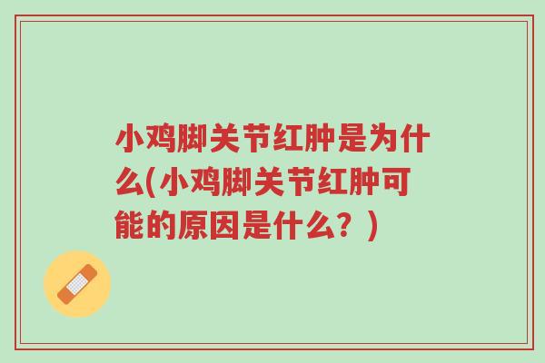 小鸡脚关节红肿是为什么(小鸡脚关节红肿可能的原因是什么?)-第1张图片-超越 小鸡脚关节红肿是为什么(小鸡脚关节红肿可能的原因是什么?)-第1张图片-超越