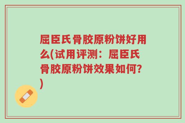 屈臣氏骨胶原粉饼好用么(试用评测:屈臣氏骨胶原粉饼效果如何?)-第1张图片-超越 屈臣氏骨胶原粉饼好用么(试用评测:屈臣氏骨胶原粉饼效果如何?)-第1张图片-超越